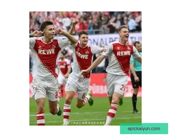 科隆近期比赛亮点：攻防表现稳健，主场竞争力增强提升